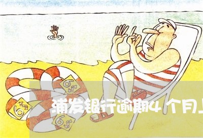 浦发银行逾期4个月上门了 浦发银行逾期4个月上门了