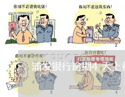 浦发银行逾期4天上征信 浦发银行逾期4天上征信