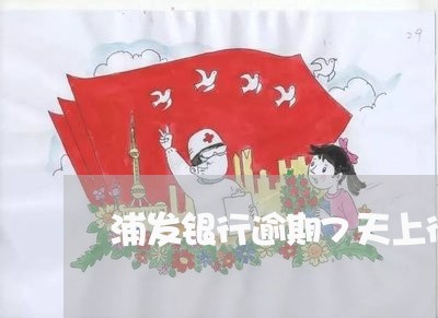 浦发银行逾期7天上征信吗/2023060986039