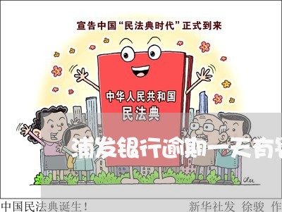 浦发银行逾期一天有罚息吗 浦发银行逾期一天有罚息吗