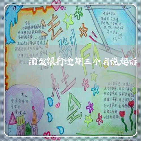 浦发银行逾期三个月说起诉