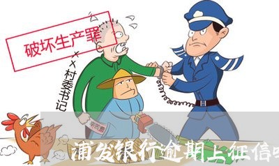 浦发银行逾期上征信吗