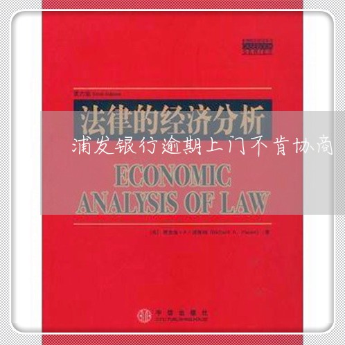 浦发银行逾期上门不肯协商/2023061249264 浦发银行逾期上门不肯协商/2023061249264