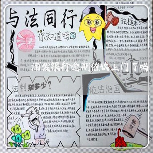 浦发银行逾期催收上门了吗