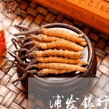 浦发银行逾期减额怎么办 浦发银行逾期减额怎么办