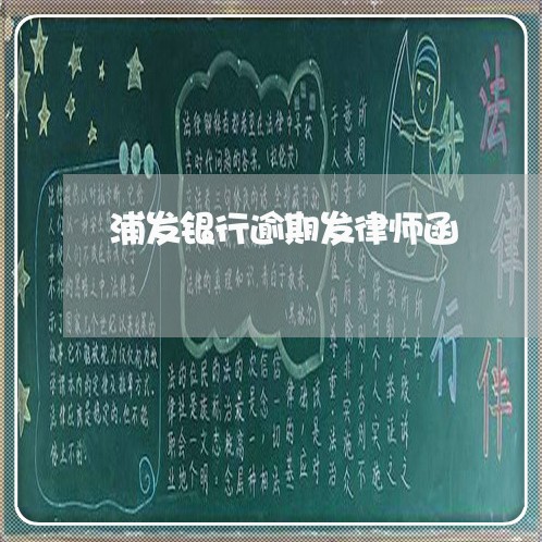 浦发银行逾期发律师函/2023102771595