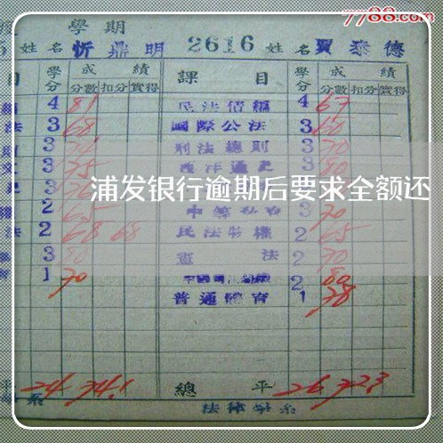 浦发银行逾期后要求全额还 浦发银行逾期后要求全额还