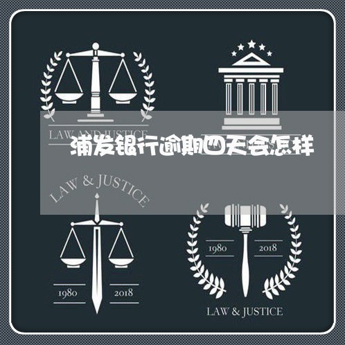 浦发银行逾期四天会怎样 浦发银行逾期四天会怎样