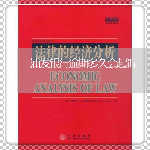 浦发银行逾期多久会起诉 浦发银行逾期多久会起诉