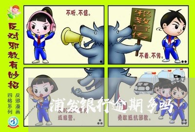 浦发银行逾期多吗 浦发银行逾期多吗