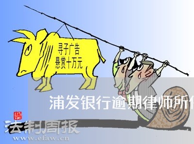 浦发银行逾期律师所催款 浦发银行逾期律师所催款