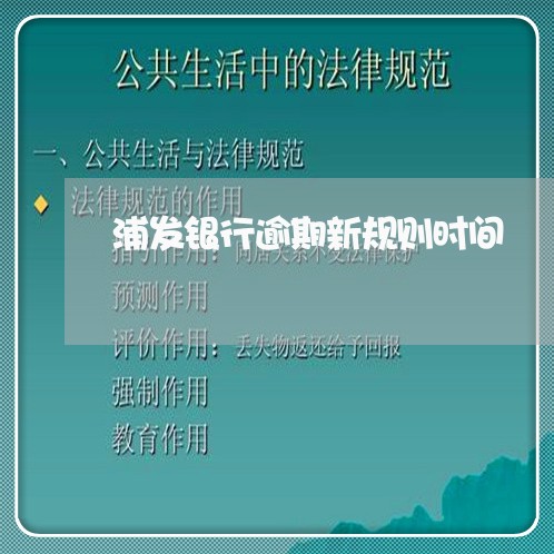 浦发银行逾期新规则时间/2023062125168