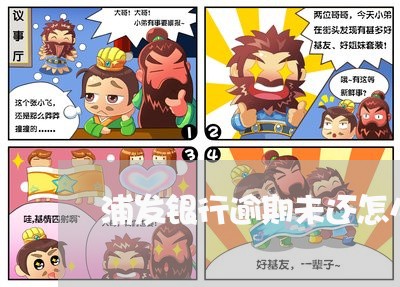 浦发银行逾期未还怎么处理 浦发银行逾期未还怎么处理