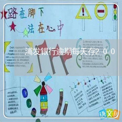 浦发银行逾期每天存200/2023062897261