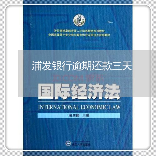浦发银行逾期还款三天 浦发银行逾期还款三天