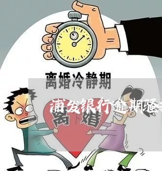 浦发银行逾期骚扰电话怎么解决/2023062951571