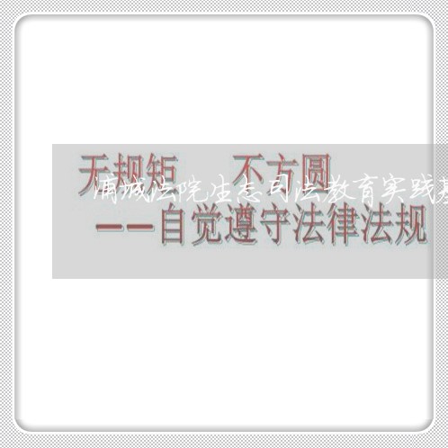 浦城法院生态司法教育实践基地 浦城法院生态司法教育实践基地