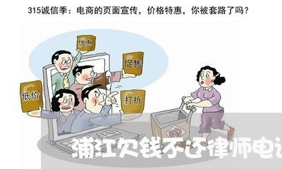 浦江欠钱不还律师电话
