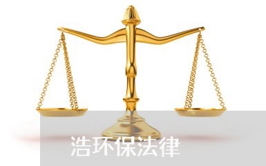 浩环保法律 浩环保法律