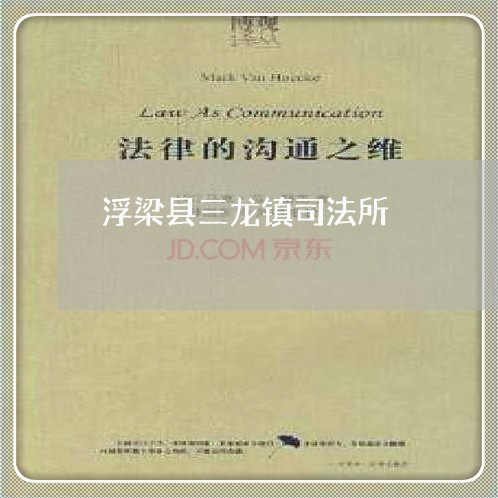 浮梁县三龙镇司法所 浮梁县三龙镇司法所