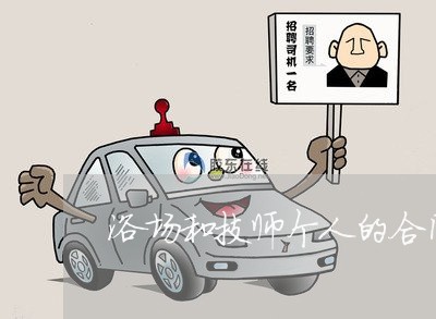 浴场和技师个人的合同怎么写/2023041441692