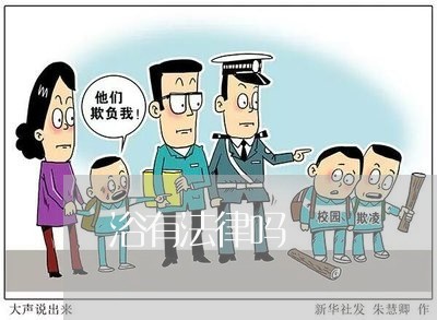 浴有法律吗 浴有法律吗