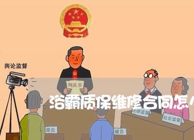 浴霸质保维修合同怎么写/2023040498139