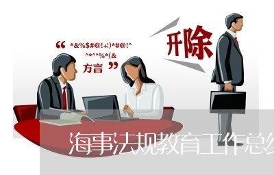 海事法规教育工作总结