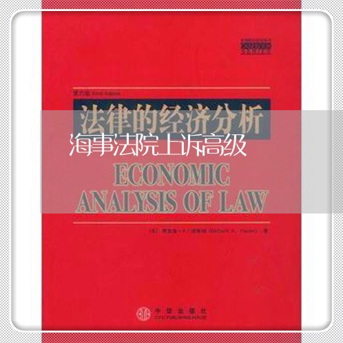 海事法院上诉高级 海事法院上诉高级