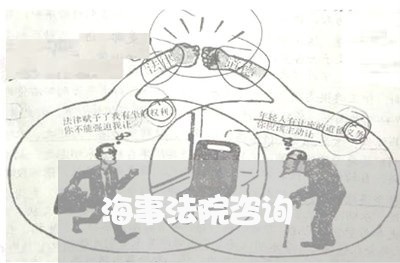 海事法院咨询 海事法院咨询