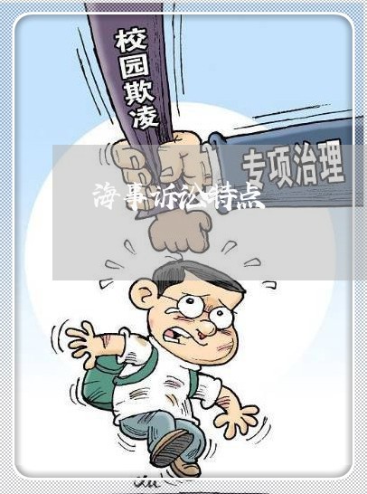 海事诉讼特点