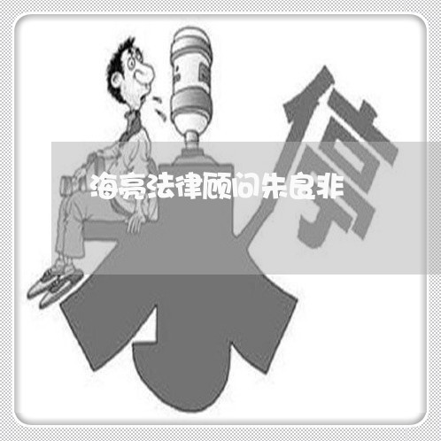海亮法律顾问朱良非/2023061838794