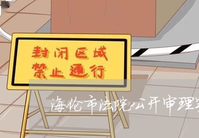 海伦市法院公开审理实况 海伦市法院公开审理实况