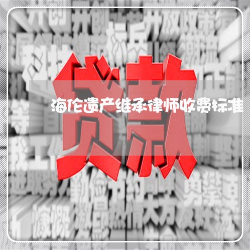 海伦遗产继承律师收费标准