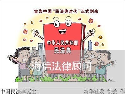 海信法律顾问 海信法律顾问
