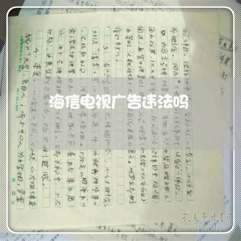 海信电视广告违法吗 海信电视广告违法吗