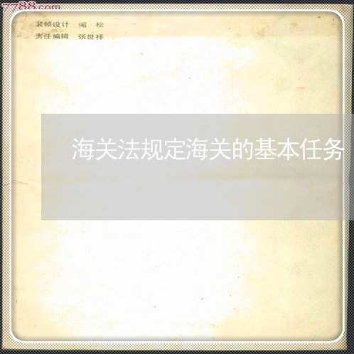 海关法规定海关的基本任务