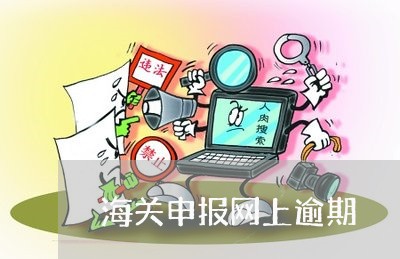 海关申报网上逾期 海关申报网上逾期