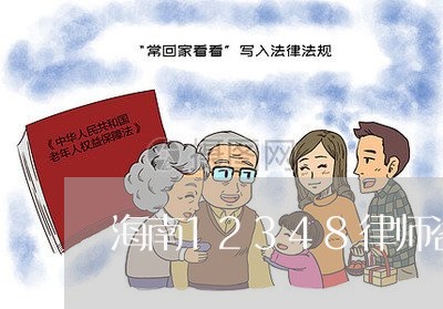 海南12348律师咨询电话