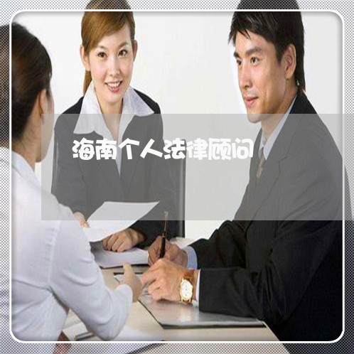 海南个人法律顾问 海南个人法律顾问