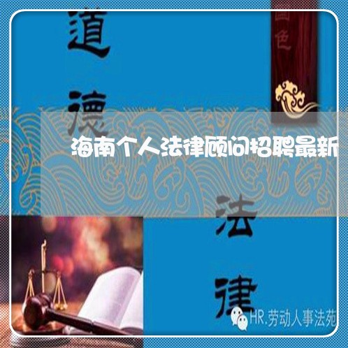 海南个人法律顾问招聘最新 海南个人法律顾问招聘最新