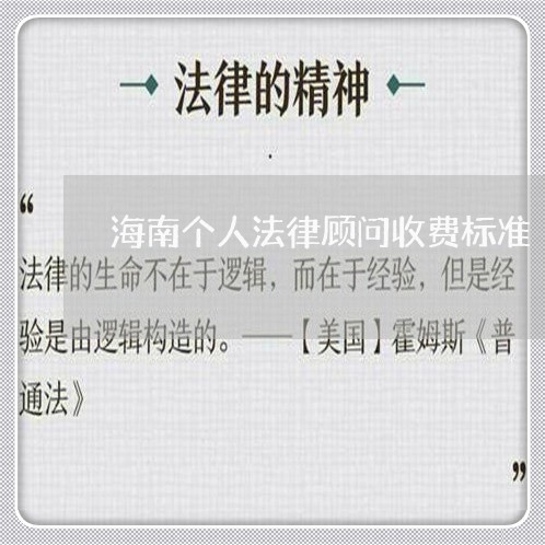 海南个人法律顾问收费标准/2023061727591 海南个人法律顾问收费标准/2023061727591