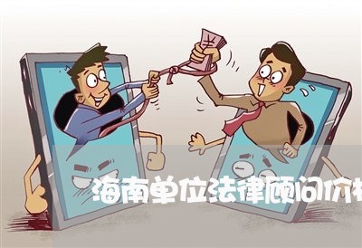 海南单位法律顾问价格调查/2023061972714