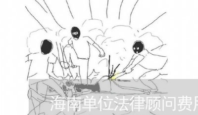 海南单位法律顾问费用/2023061751695 海南单位法律顾问费用/2023061751695