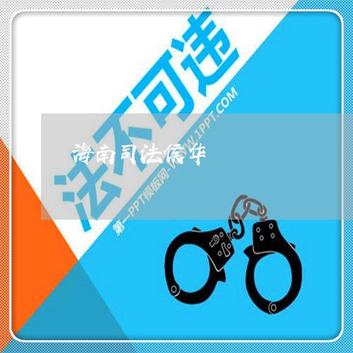 海南司法侯华