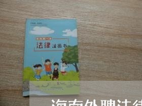 海南外聘法律顾问哪家好