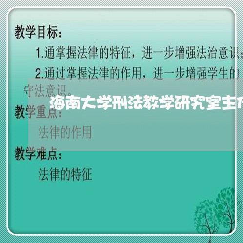 海南大学刑法教学研究室主任 海南大学刑法教学研究室主任