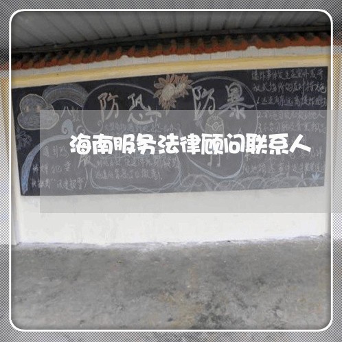 海南服务法律顾问联系人 海南服务法律顾问联系人