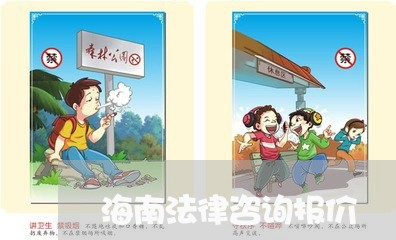 海南法律咨询报价