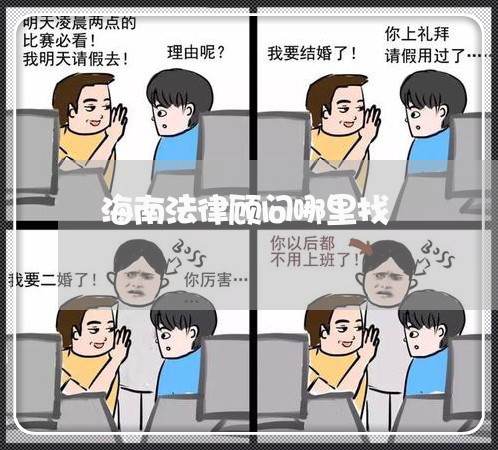 海南法律顾问哪里找/2023061837393 海南法律顾问哪里找/2023061837393
